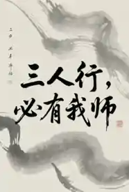 三人行,必有我师