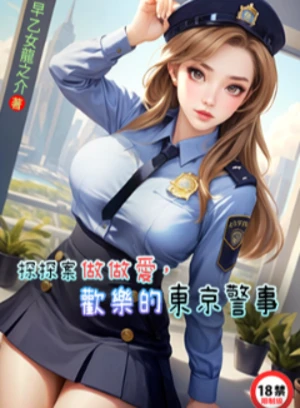 探探案做做爱，欢乐的东京警事