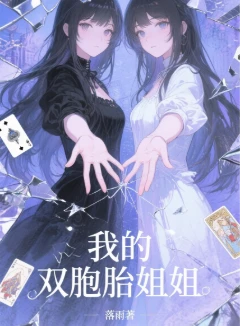 我的双胞胎姐姐